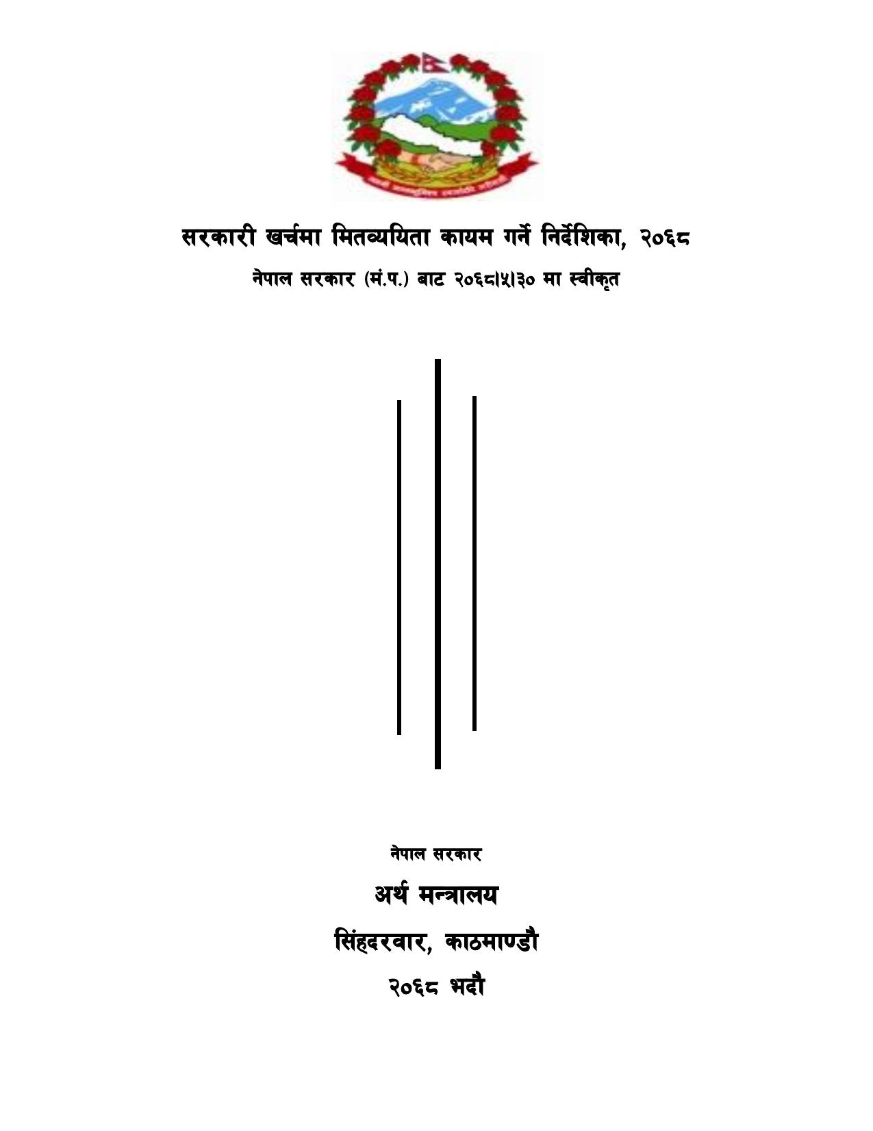 सरकारी खर्चमा मितव्ययिता कायम गर्ने निर्देशिका, २०६८